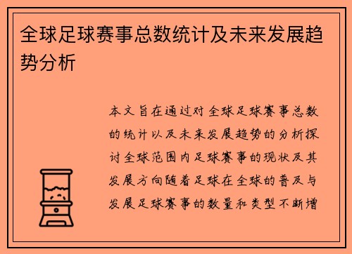 全球足球赛事总数统计及未来发展趋势分析