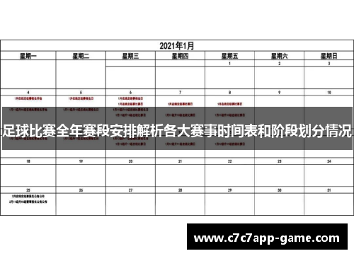 足球比赛全年赛段安排解析各大赛事时间表和阶段划分情况