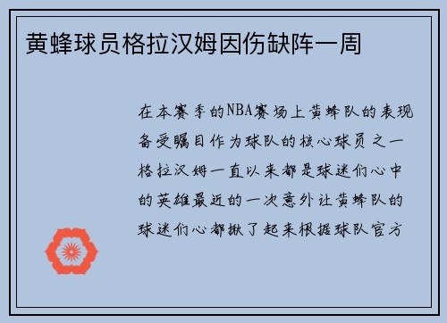 黄蜂球员格拉汉姆因伤缺阵一周