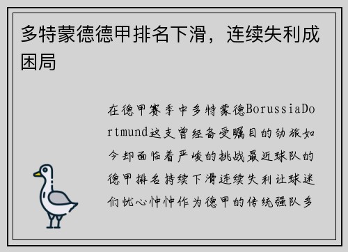 多特蒙德德甲排名下滑，连续失利成困局