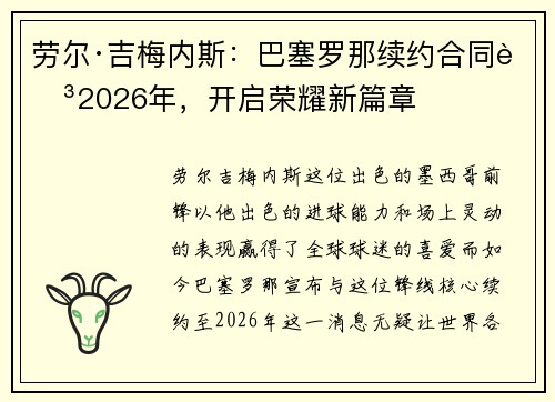 劳尔·吉梅内斯：巴塞罗那续约合同至2026年，开启荣耀新篇章