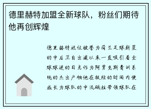 德里赫特加盟全新球队，粉丝们期待他再创辉煌