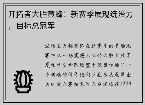 开拓者大胜黄蜂！新赛季展现统治力，目标总冠军