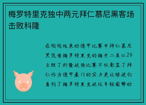 梅罗特里克独中两元拜仁慕尼黑客场击败科隆