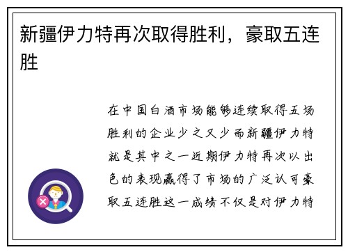 新疆伊力特再次取得胜利，豪取五连胜