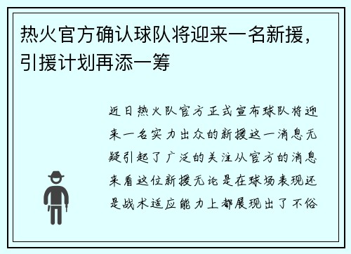 热火官方确认球队将迎来一名新援，引援计划再添一筹