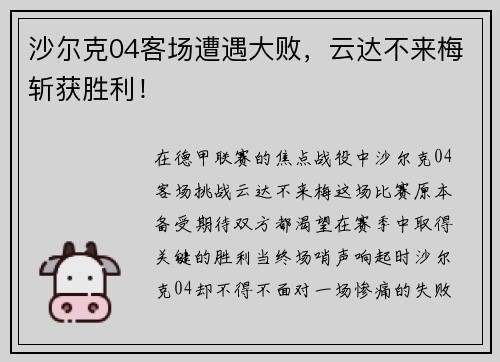 沙尔克04客场遭遇大败，云达不来梅斩获胜利！
