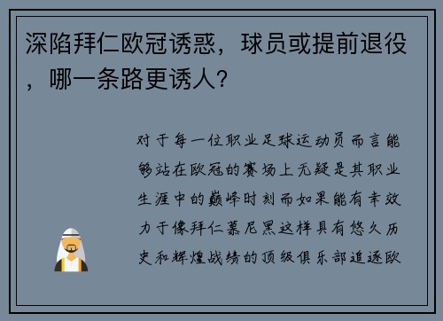 深陷拜仁欧冠诱惑，球员或提前退役，哪一条路更诱人？
