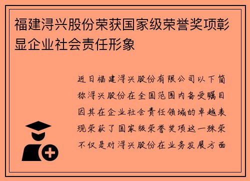 福建浔兴股份荣获国家级荣誉奖项彰显企业社会责任形象