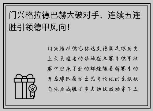 门兴格拉德巴赫大破对手,连续五连胜引领德甲风向!