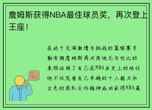 詹姆斯获得NBA最佳球员奖，再次登上王座！