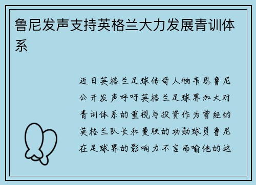 鲁尼发声支持英格兰大力发展青训体系
