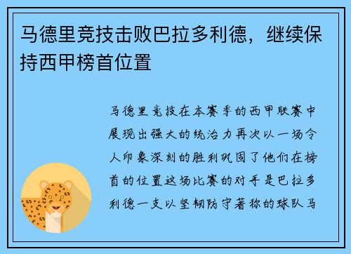马德里竞技击败巴拉多利德，继续保持西甲榜首位置