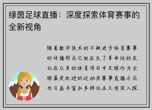 绿茵足球直播：深度探索体育赛事的全新视角