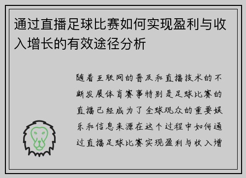 通过直播足球比赛如何实现盈利与收入增长的有效途径分析